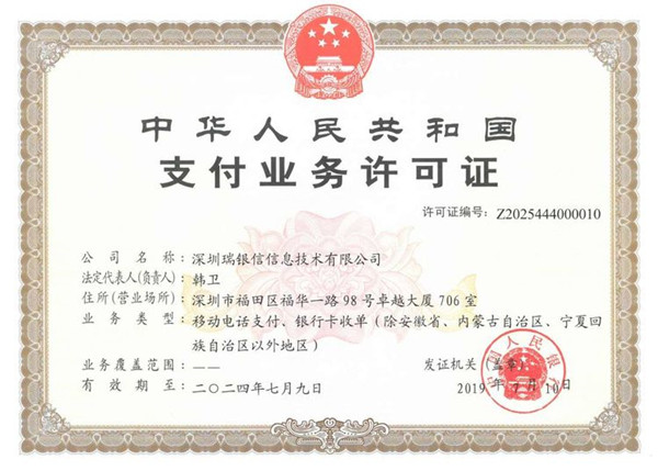瑞银信支付许可证