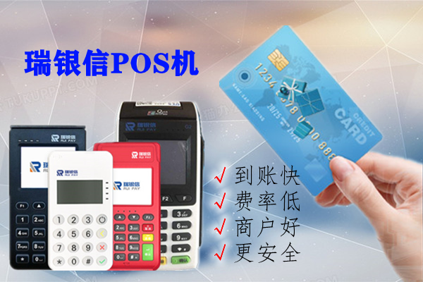 瑞银信POS机刷卡显示交易失败原因 瑞银信POS机刷卡显示交易失败原因