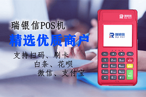 瑞银信POS提示信息不正确，请核实后重试？