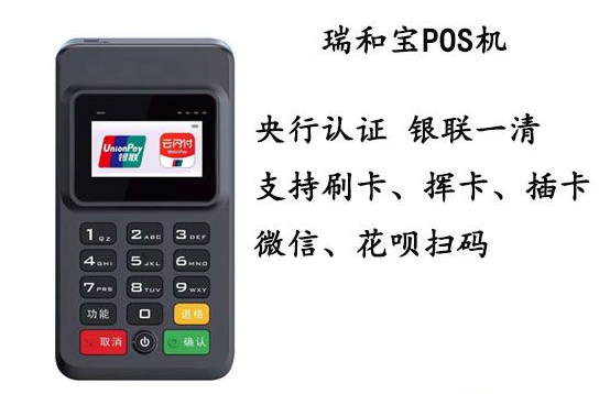 瑞和宝pos机故障问题，APP刷卡没有反应怎么解决